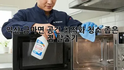익산 금마면🏠 공간 최적화 청소, 좁은 집 탈출기!✨