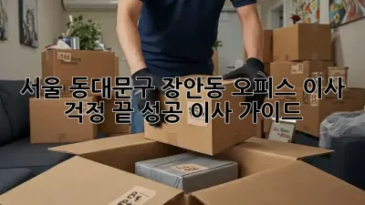 서울 동대문구 장안동 오피스 이사, 걱정 끝! 성공 이사 가이드