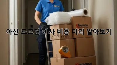 아산 도고면 이사 비용 미리 알아보기!