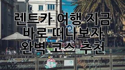 🚗💨 렌트카 여행, 지금 바로 떠나보자! 완벽 코스 추천