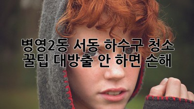 💥 병영2동 서동 하수구 청소, 꿀팁 대방출! 안 하면 손해?! 😱