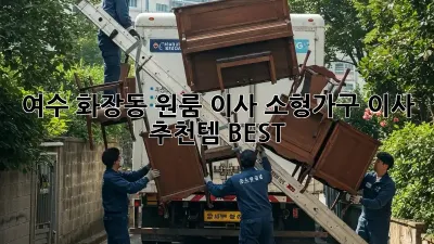 여수 화장동 원룸 이사? 소형가구 이사 추천템 BEST