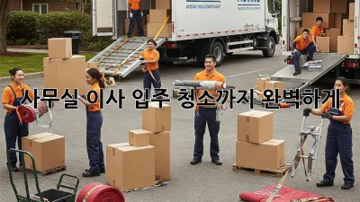 사무실 이사? 입주 청소까지 완벽하게!