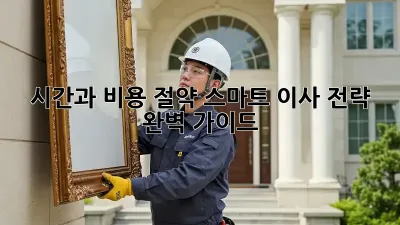 시간과 비용 절약! 스마트 이사 전략 완벽 가이드