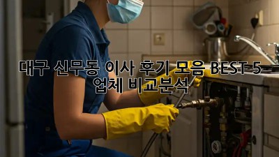 대구 신무동 이사 후기 모음: BEST 5 업체 비교분석!
